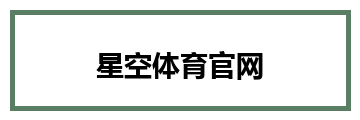 星空体育官网